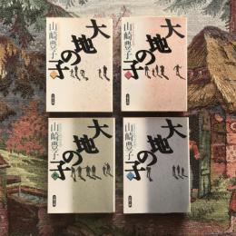 大地の子　全4巻揃　文春文庫