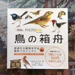 PHOTO ARK　鳥の箱舟　絶滅から動物を守る撮影プロジェクト