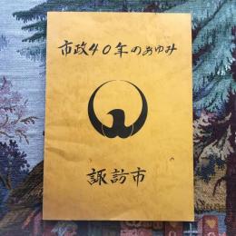 市政40年のあゆみ