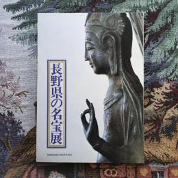 長野県の名宝展　国宝・重要文化財・県宝を中心として　信越放送創立25周年記念