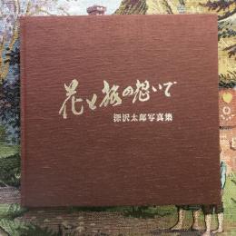 花と旅の想いで　深沢太郎写真集