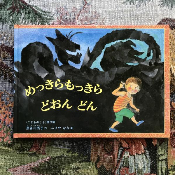 めっきらもっきら どおん どん こどものとも傑作集 | 長谷川摂子