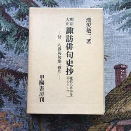 明治大正諏訪俳句史抄　滝沢八界坊を中心として　付・八界坊句集「破片」