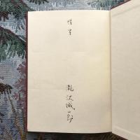 明治大正諏訪俳句史抄　滝沢八界坊を中心として　付・八界坊句集「破片」