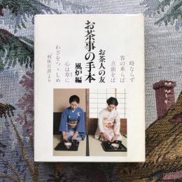 お茶人の友　お茶事の手本　風炉編