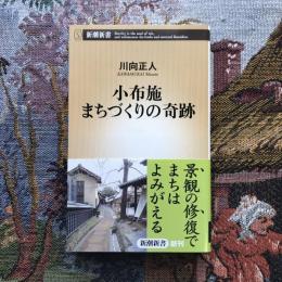 小布施 まちづくりの奇跡　新潮新書