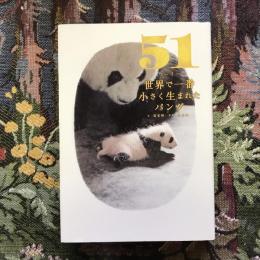 51　ウーイー　世界で一番小さく生まれたパンダ