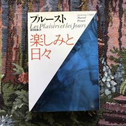 楽しみと日々　福武文庫