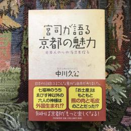 宮司が語る京都の魅力　日本人の心の源流を探る　