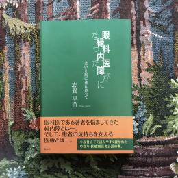 眼科医が緑内障になった　老いと病に連れ添って