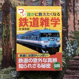 つい誰かに教えたくなる鉄道雑学