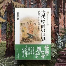 古代壁画の世界　高松塚・キトラ・法隆寺金堂　歴史文化ライブラリー