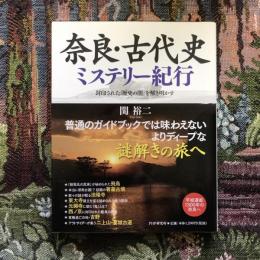 奈良・古代史 ミステリー紀行