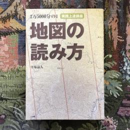 2万5000分の1　実践上達講座　地図の読み方