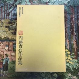 現代篆刻刻字　代表作家作品集成　内藤香石作品集