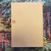 現代篆刻刻字　代表作家作品集成　内藤香石作品集