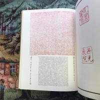 現代篆刻刻字　代表作家作品集成　内藤香石作品集