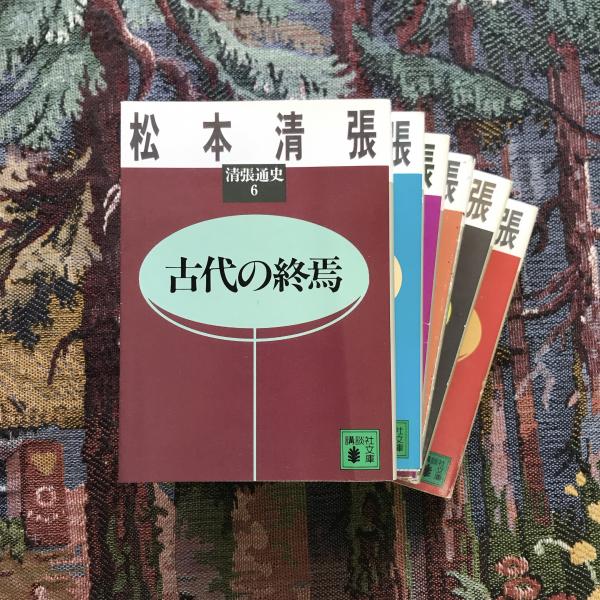 清張通史 全6巻揃 講談社文庫(松本清張) / 古本、中古本、古