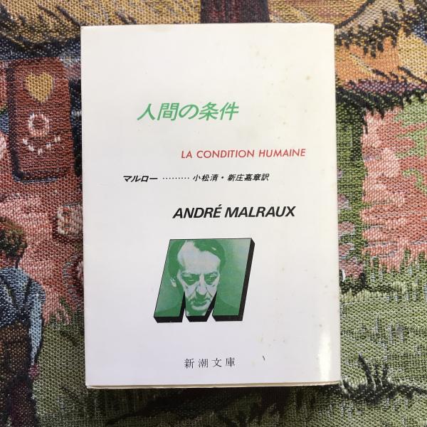 人間の条件〈下巻〉 (1951年) (新潮文庫〈第218〉) 人間の条件 新潮文庫(マルロー) / 古本、中古本、古書籍の通販は「日本