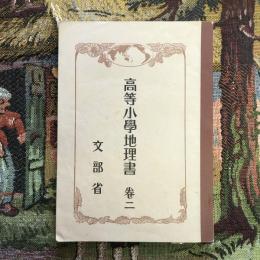 高等小學地理書　巻二　文部省