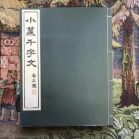 小篆千字文　復刊