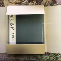小篆千字文　復刊