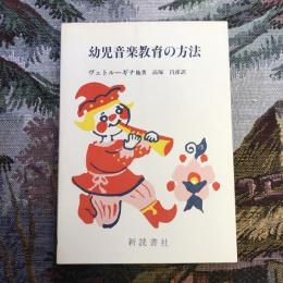 幼児音楽教育の方法