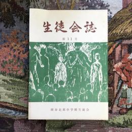 生徒会誌　第11号