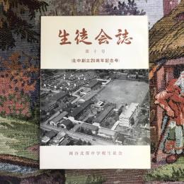 生徒会誌　第十号　北中創立20周年記念号