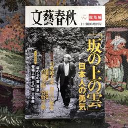 文藝春秋　12月臨時増刊号　「坂の上の雲」日本人の勇気　総集編