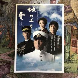 NHKスペシャルドラマ・ガイド　坂の上の雲　第一部