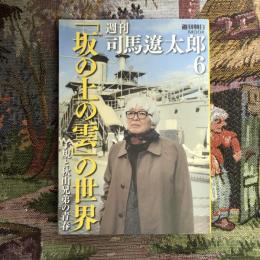 週刊朝日MOOK　週刊司馬遼太郎6　「坂の上の雲」の世界　青春編