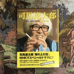 文藝別冊　総特集　司馬遼太郎　幕末～近代の歴史観　KAWADE夢ムック
