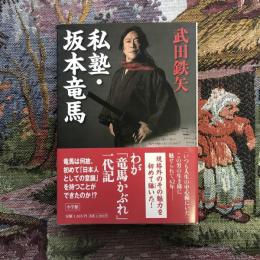 私塾・坂本竜馬