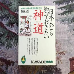 日本人なら知っておきたい神道　KAWADE夢新書