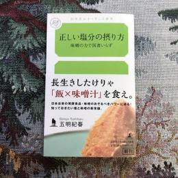 正しいの塩分の摂り方 味噌の力で医者いらず　幻冬舎ルネッサンス新書