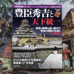 CG日本史シリーズ8　豊富秀吉と天下統一　秀吉の戦国の覇者への戦いをビジュアルで再現！　双葉社スーパームック