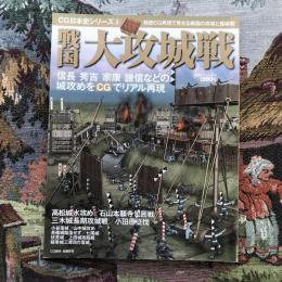 CG日本史シリーズ6　戦国　大攻城戦　戦国武将たちの城攻めを精密CGで完全再現！　双葉社スーパームック