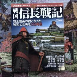 CG日本史シリーズ4　戦国　信長戦記　織田信長の城と戦いをビジュアルで再現！　双葉社スーパームック