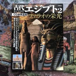 CG世界遺産　古代エジプト2　ファラオの栄光 古代エジプト　3500年の歴史を飾る偉大なるファラオたちとその遺産　双葉社スーパームック