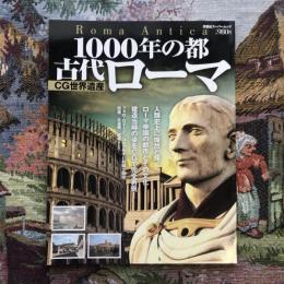 CG世界遺産　1000年の都　古代ローマ　ローマ帝国の都市とその文化をCGで完全再現！　双葉社スーパームック