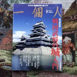 一個人　2010年9月号　保存版特集 戦国武将の城入門