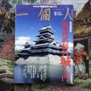 一個人　2010年9月号　保存版特集 戦国武将の城入門