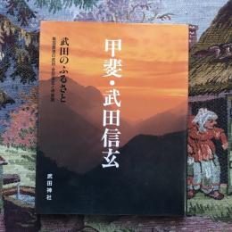 武田のふるさと　甲斐・武田信玄