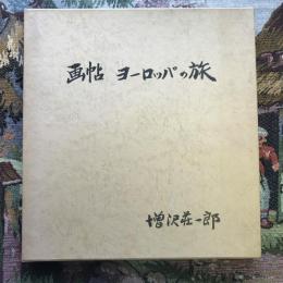 画帖　ヨーロッパの旅