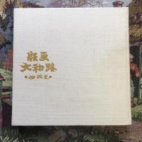 版画大和路
