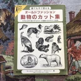 オールドファッション　動物のカット集