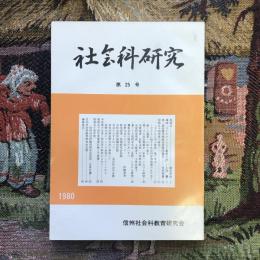 社会科研究　第25号