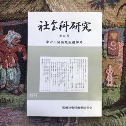 社会科研究　第22号　深沢正会長先生追悼号