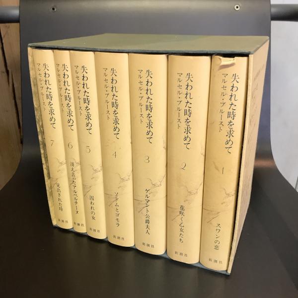 失われた時を求めて 全七巻揃(マルセル・プルースト) / 古本、中古本
